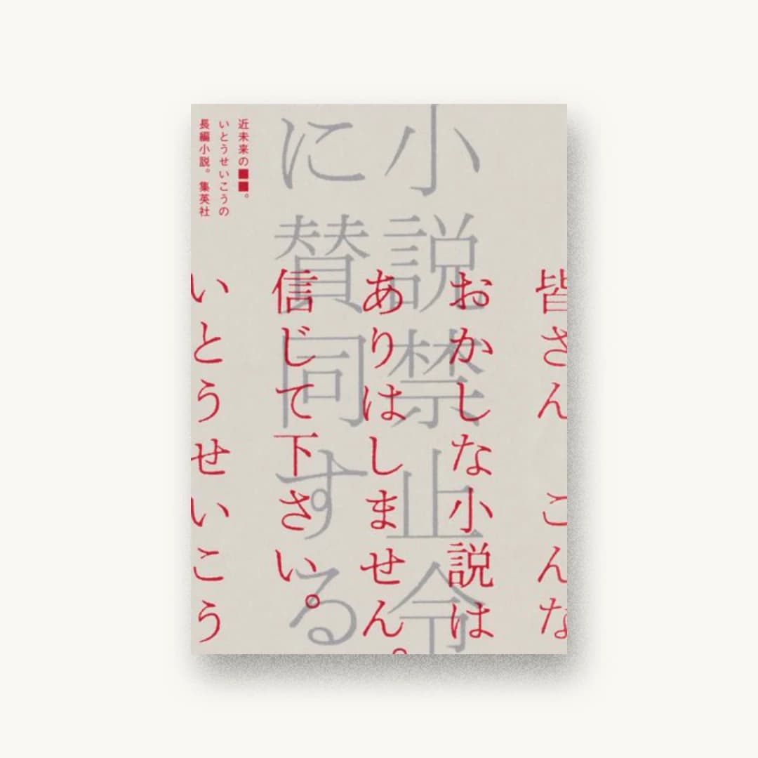 『小説禁止令に賛同する』 装丁: 水戸部功 書影