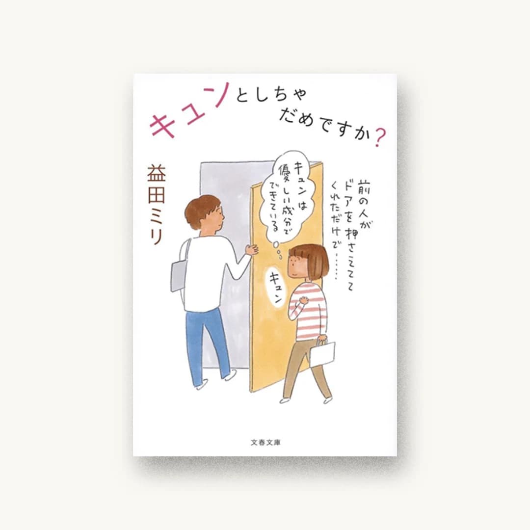 『キュンとしちゃだめですか?』 装丁: 関口信介 書影