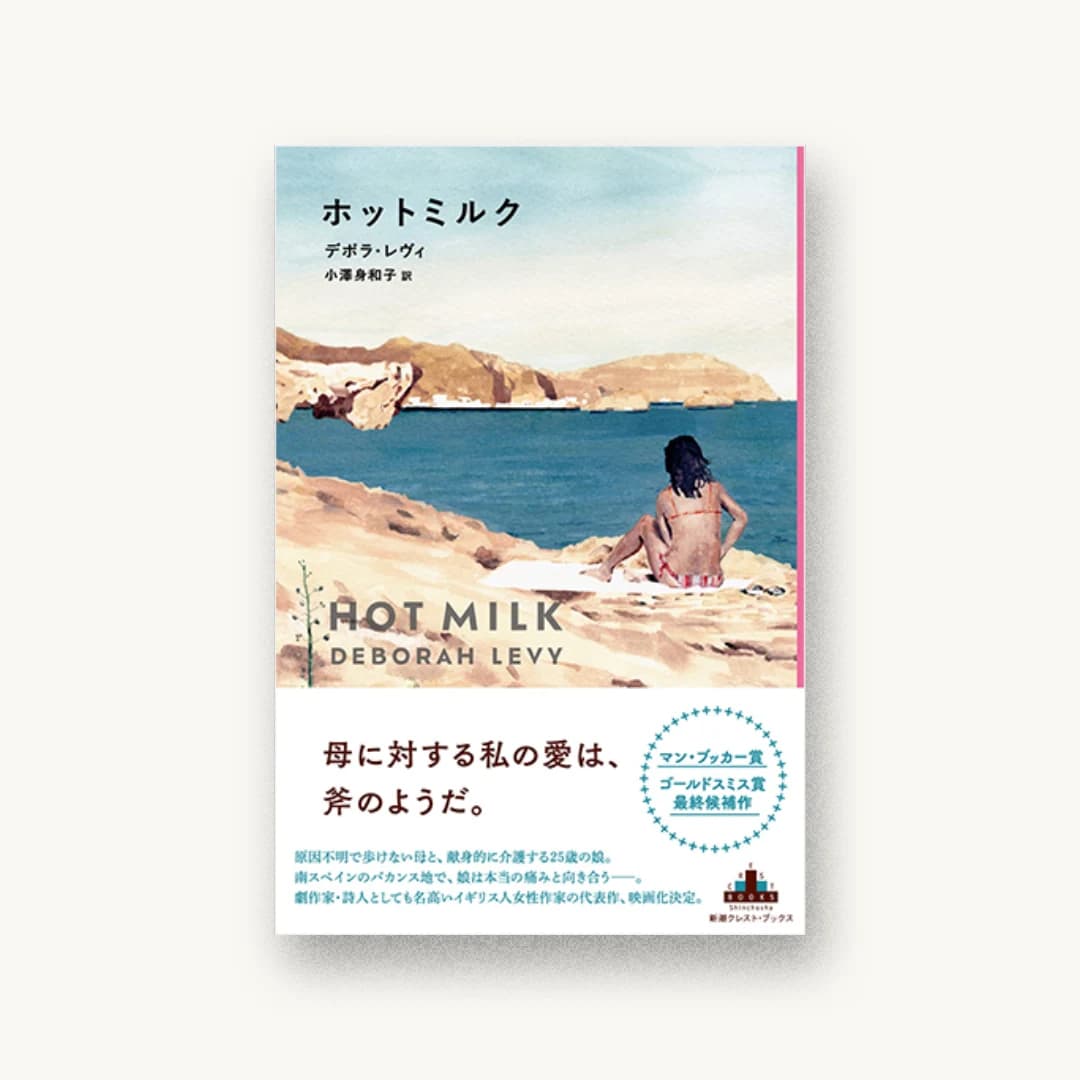 『ホットミルク』 装画: Misato Ogihara 書影