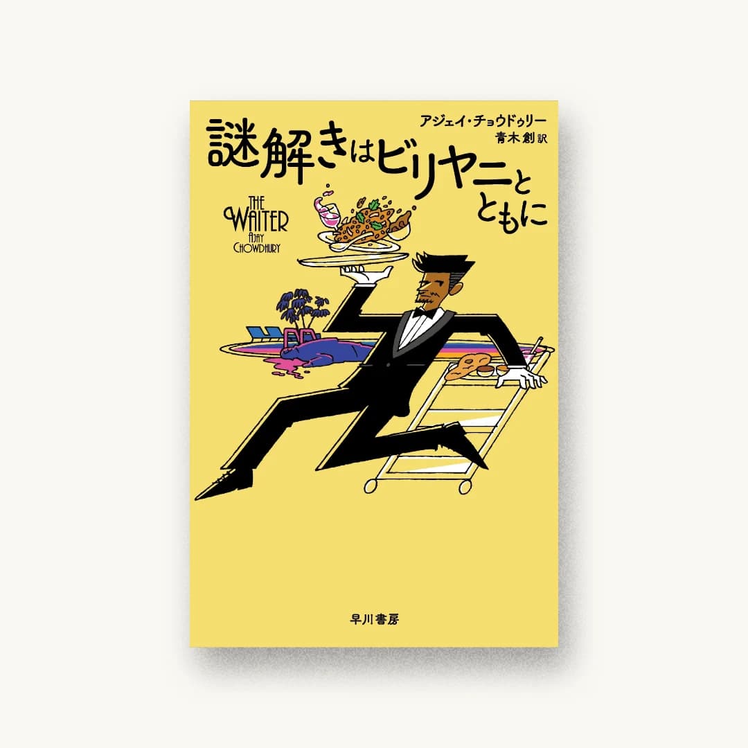『謎解きはビリヤニとともに』 装丁: 日髙祐也 書影