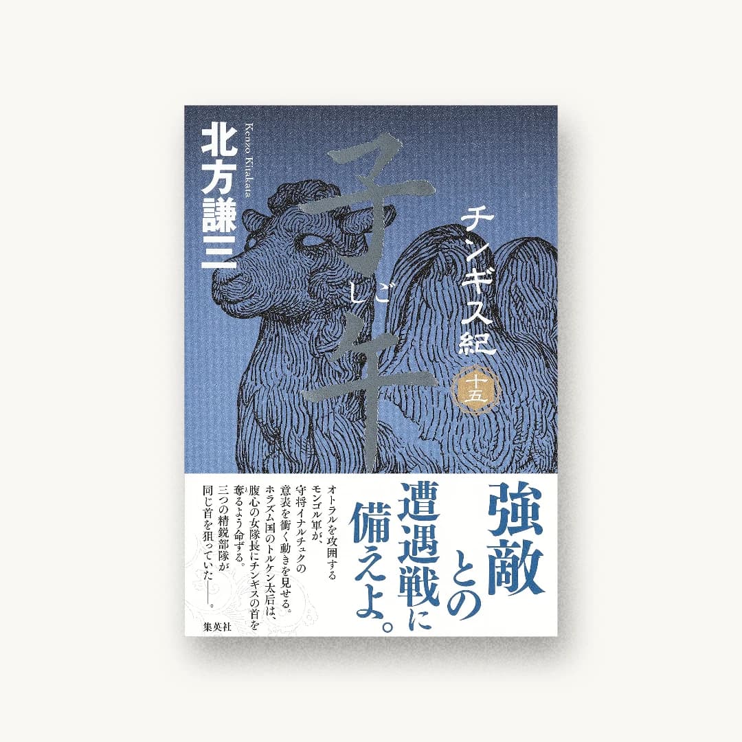 『チンギス紀 十五 子午』 装丁: 鈴木久美 書影