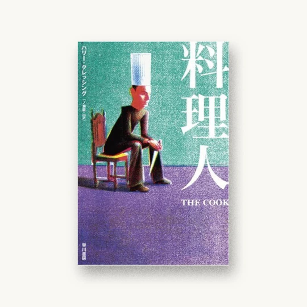 『料理人』 装丁: ハヤカワ 書影