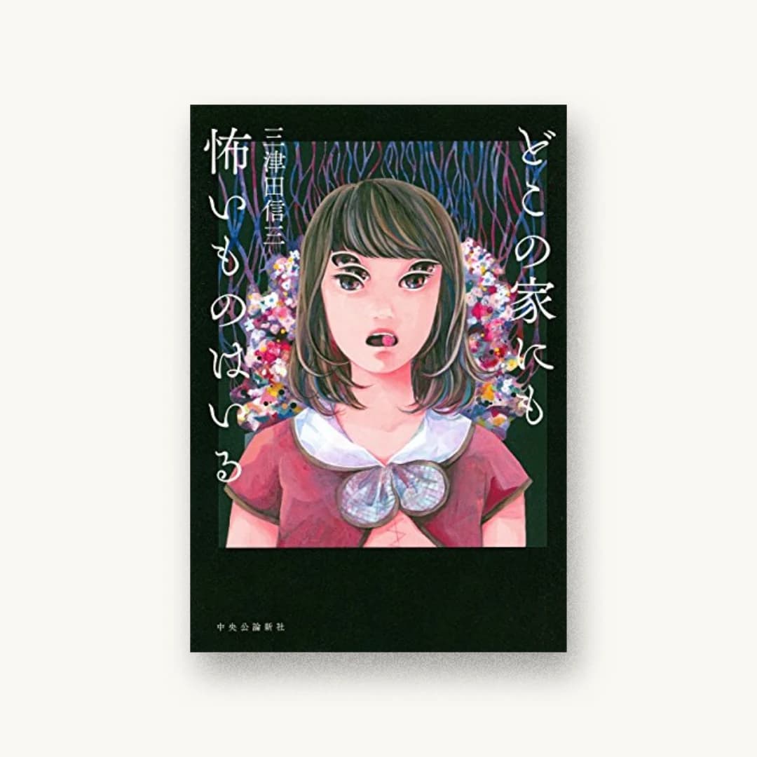 『どこの家にも怖いものはいる』 装丁: 鈴木久美 書影