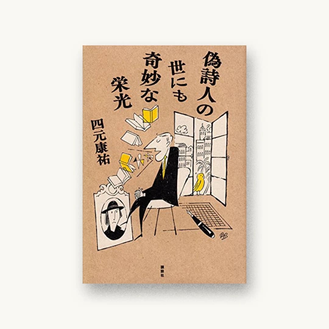 偽詩人の世にも奇妙な栄光