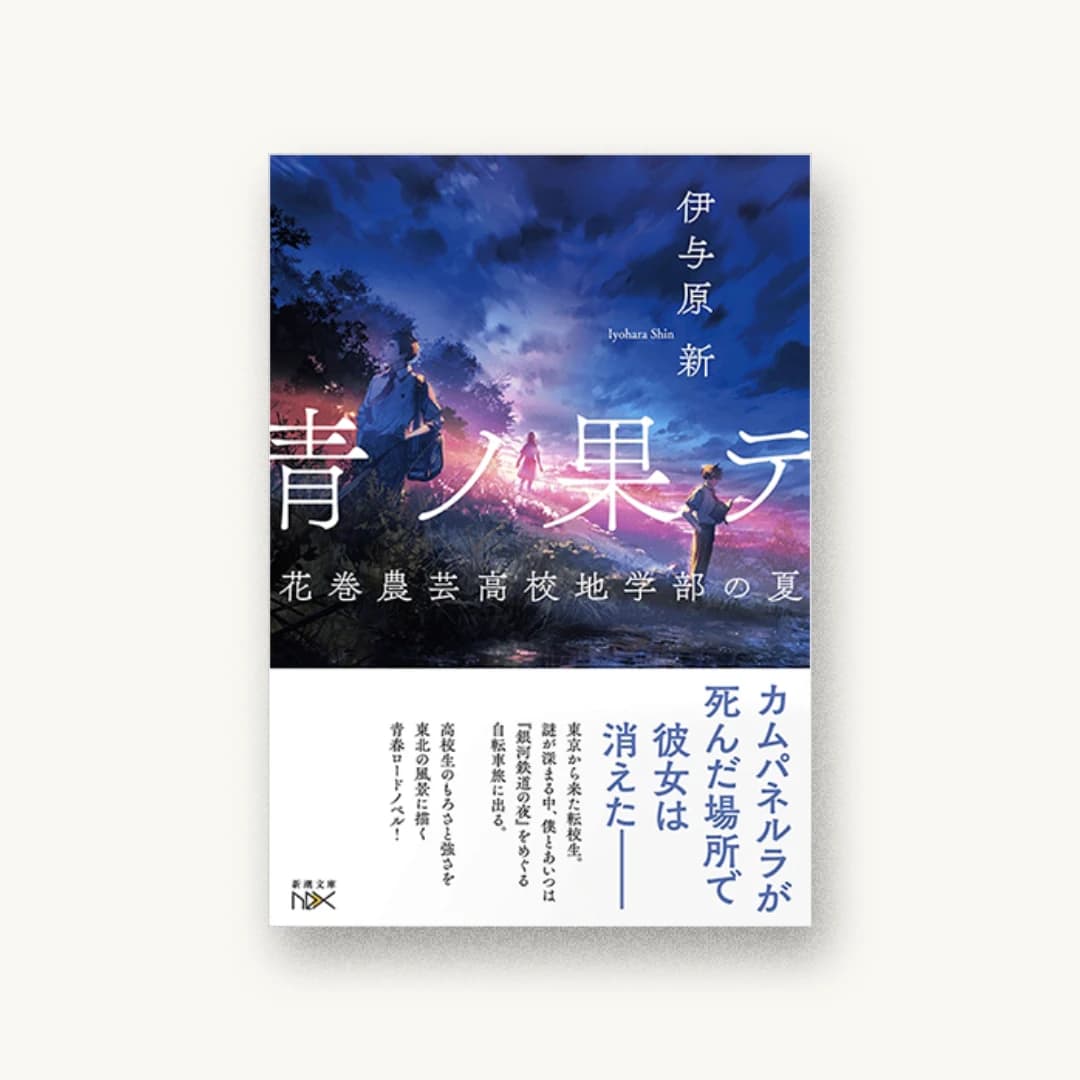 『青ノ果テ :花巻農芸高校地学部の夏』 装丁: 鈴木久美 書影