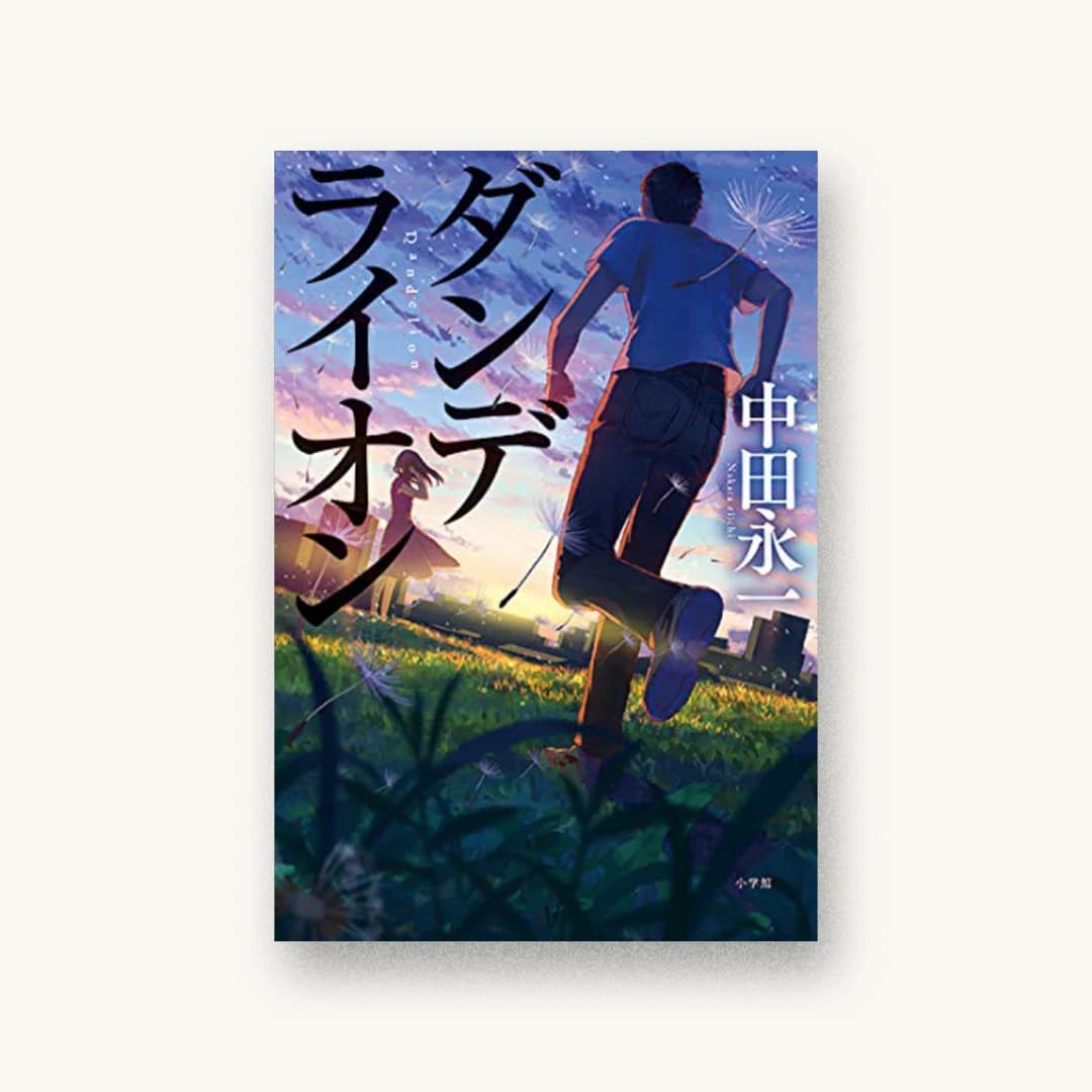 『ダンデライオン』 装丁: 上原愛実+bookwall 書影