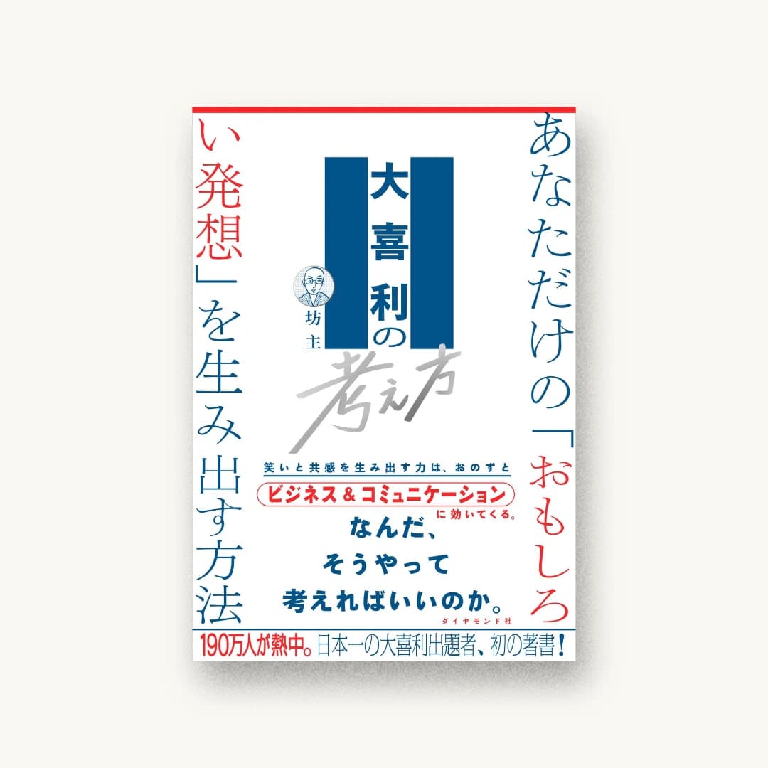大喜利の考え方
