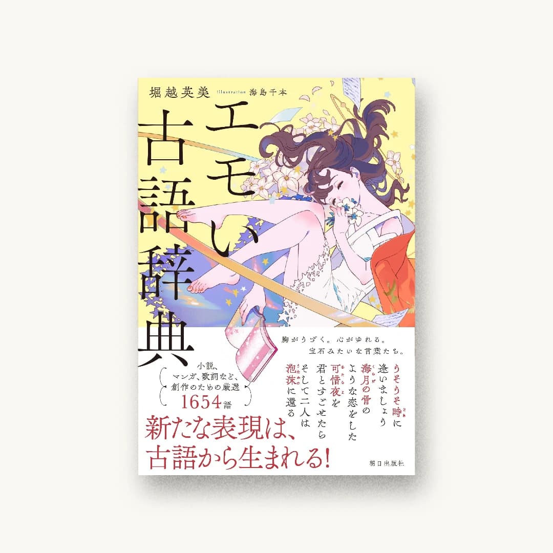 エモい古語辞典