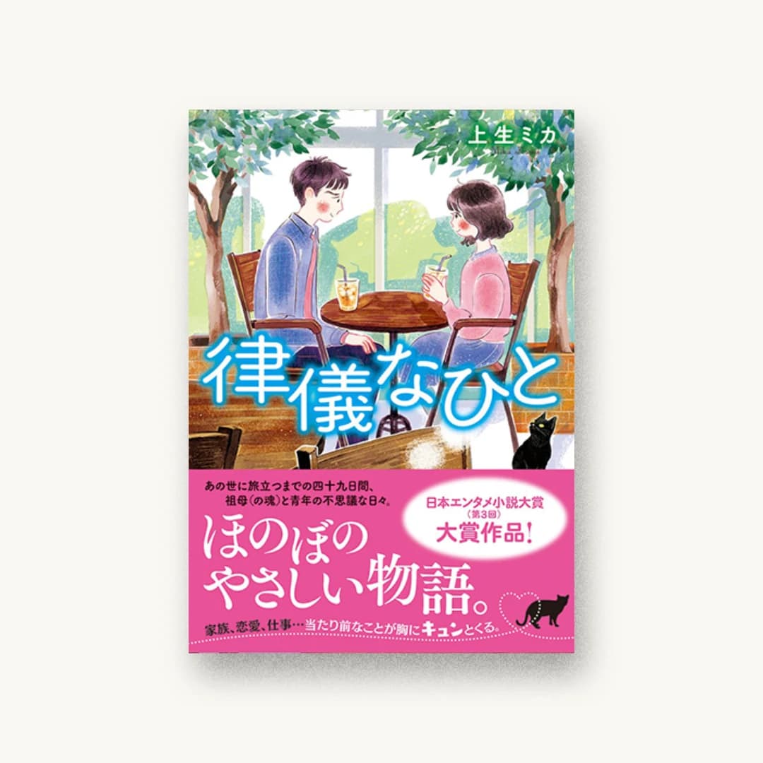 『律儀なひと』 装丁: bookwall 書影