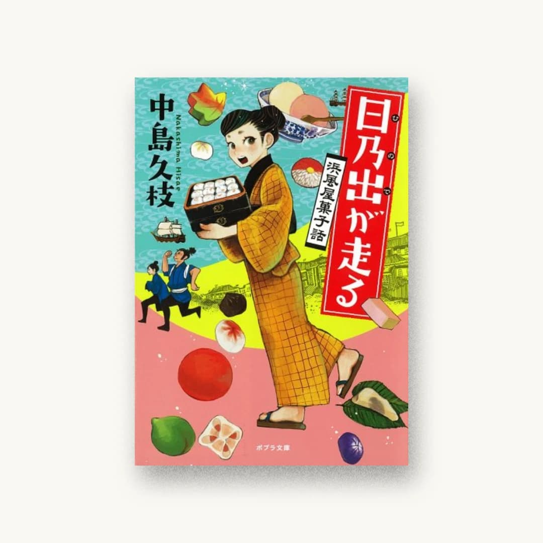 『日乃出が走る: 浜風屋菓子話』 装丁: bookwall 書影
