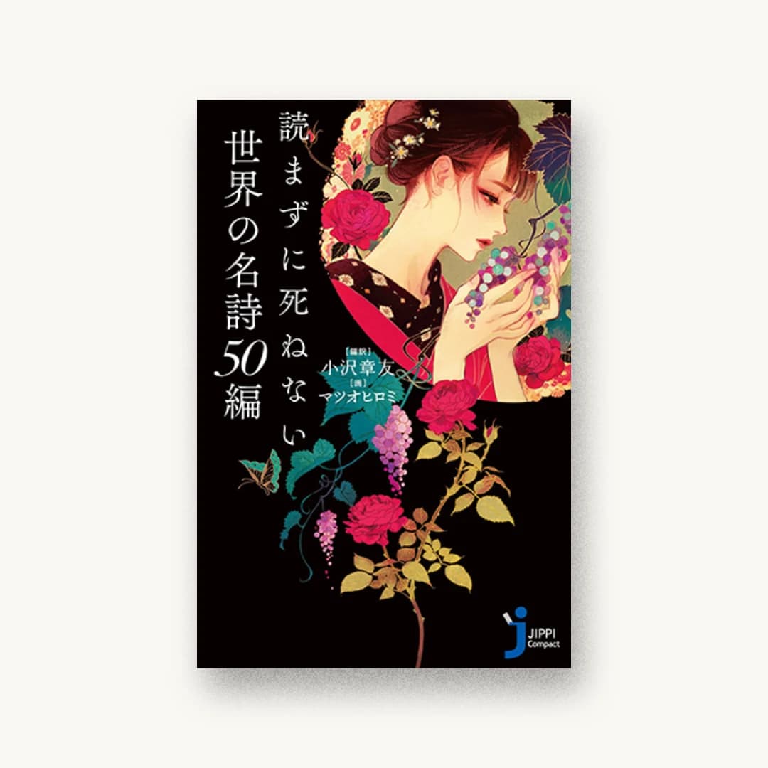 『読まずに死ねない世界の名詩50編』 装丁: 大岡喜直+増田佳明 書影