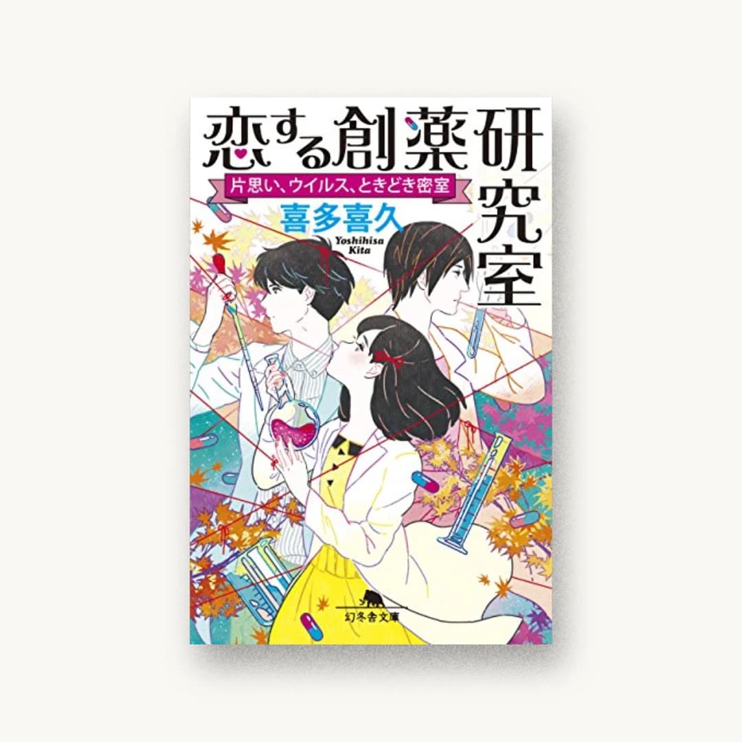 『恋する創薬研究室 片思い、ウイルス、ときどき密室』 装丁: 泉沢光雄 書影