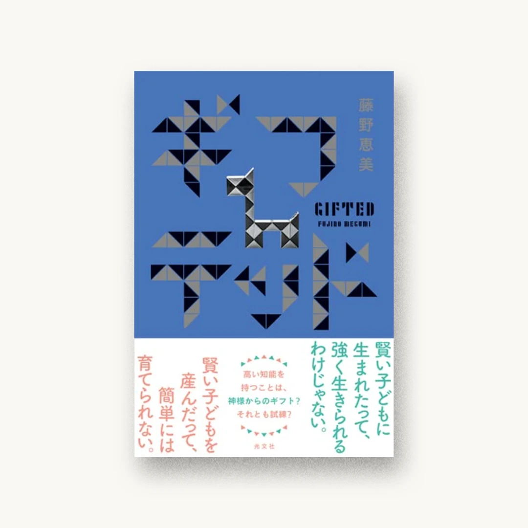 『ギフテッド』 装丁: albireo 書影