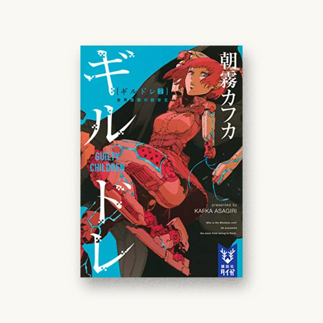 『ギルドレ(2) 世界最弱の救世主』 装丁: AFTERGLOW 書影