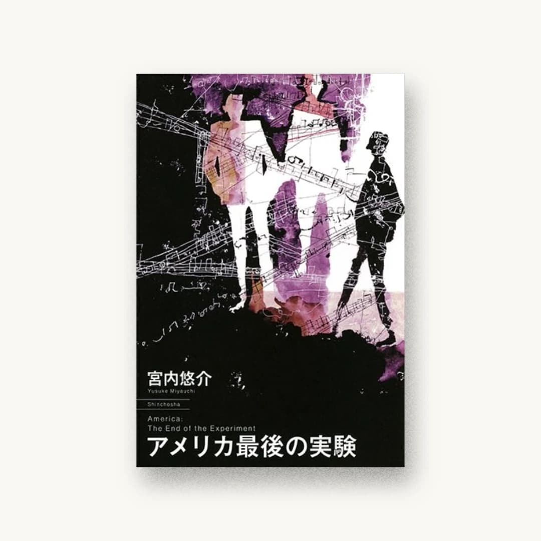 『アメリカ最後の実験』 装丁: 新潮社装幀室 書影