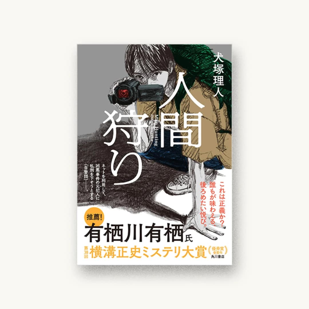 『人間狩り』 装丁: 坂詰佳苗 書影