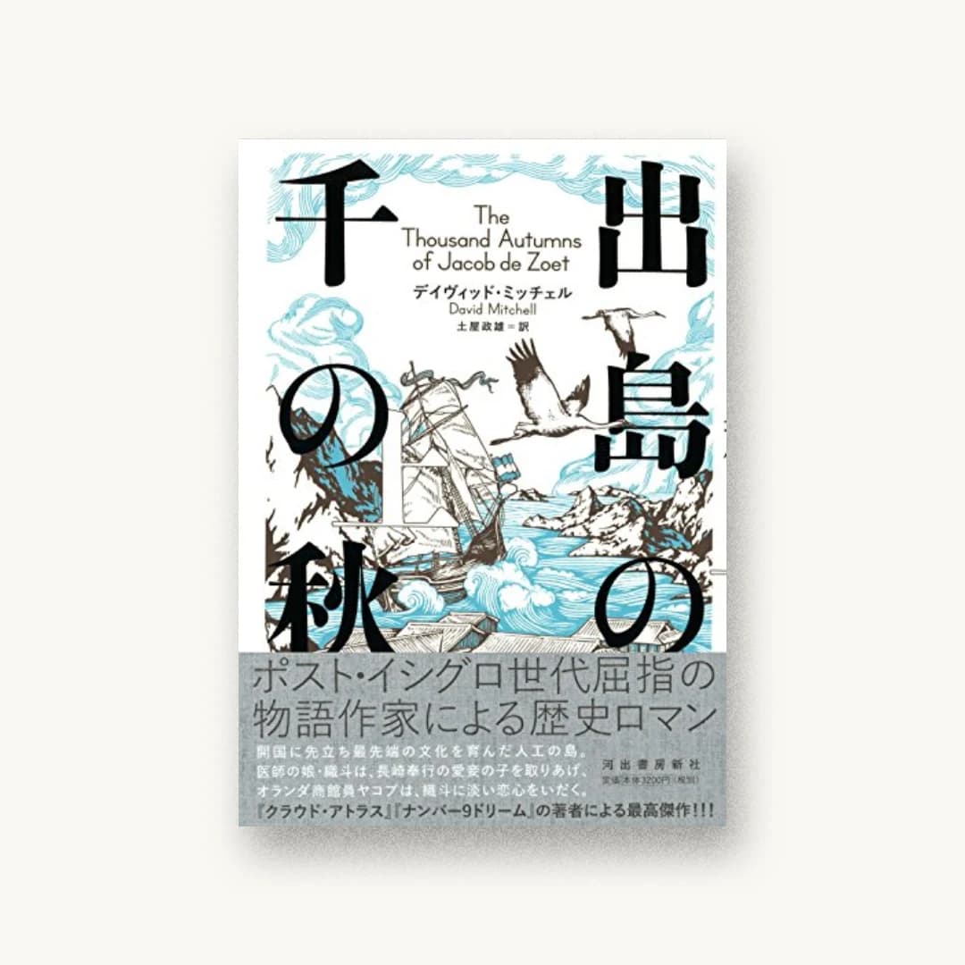 『出島の千の秋 上』 装丁: セキネシンイチ制作室 書影