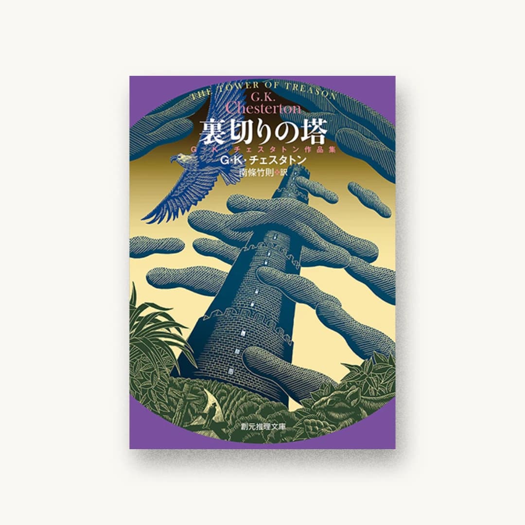 『裏切りの塔』 装丁: 山田英春 書影