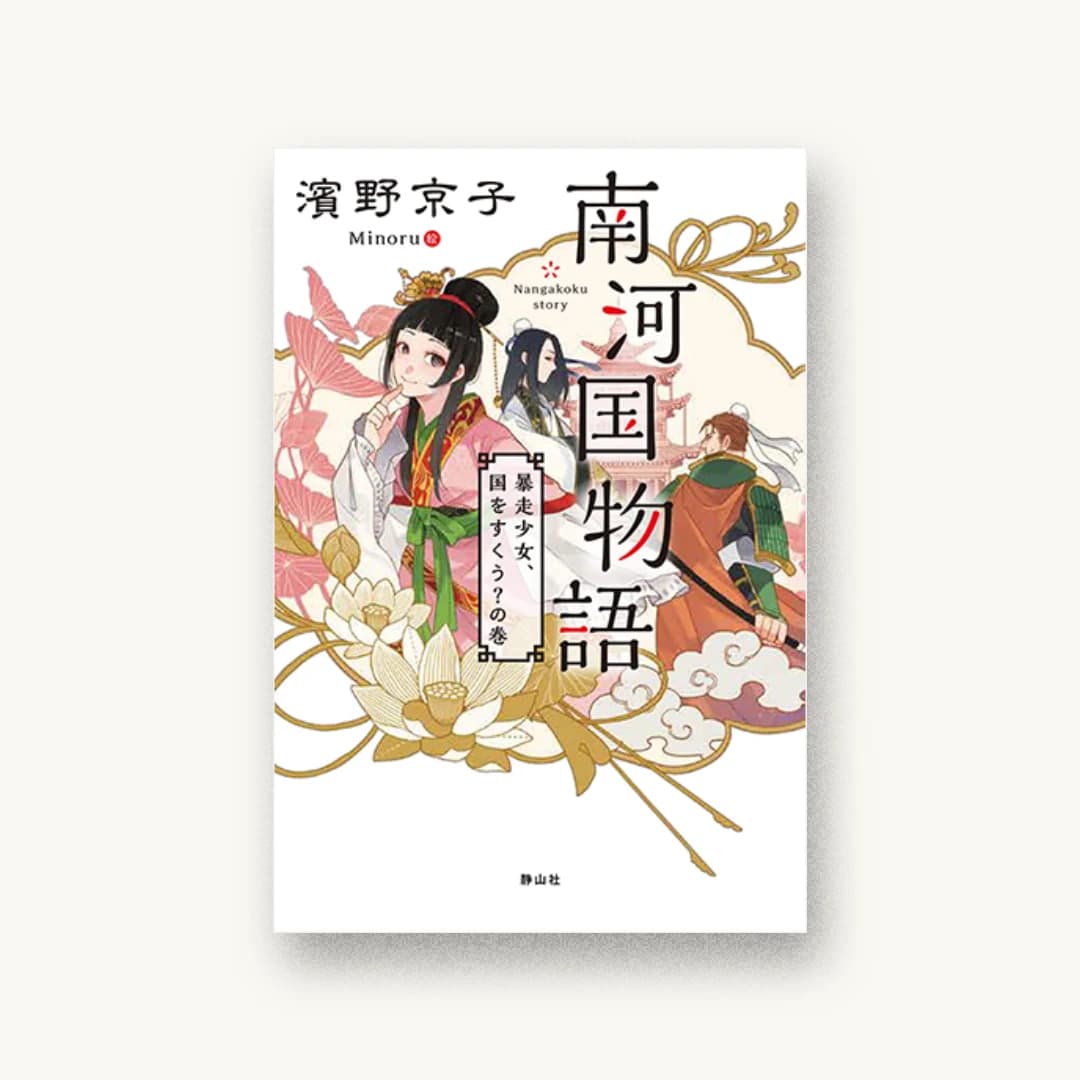 『南河国物語 暴走少女、国をすくう?の巻』 装丁: 田中久子 書影
