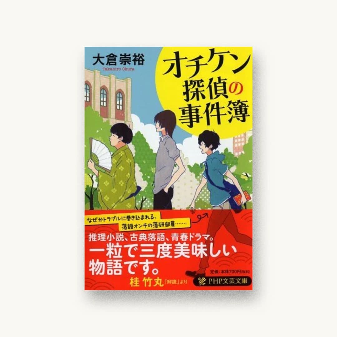 『オチケン探偵の事件簿』 装丁: bookwall 書影