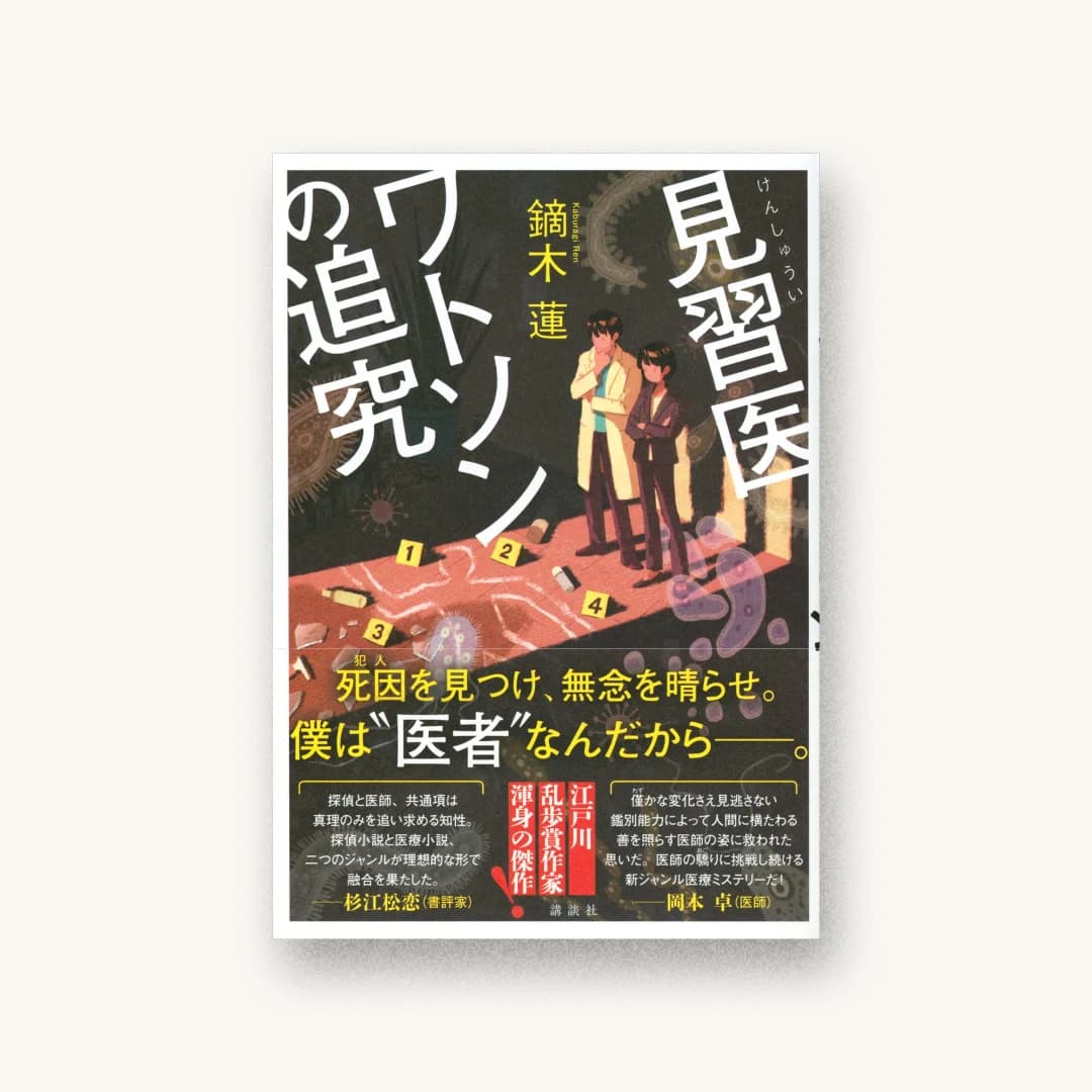 『見習医ワトソンの追究』 装丁: 坂野公一+吉田友美 書影