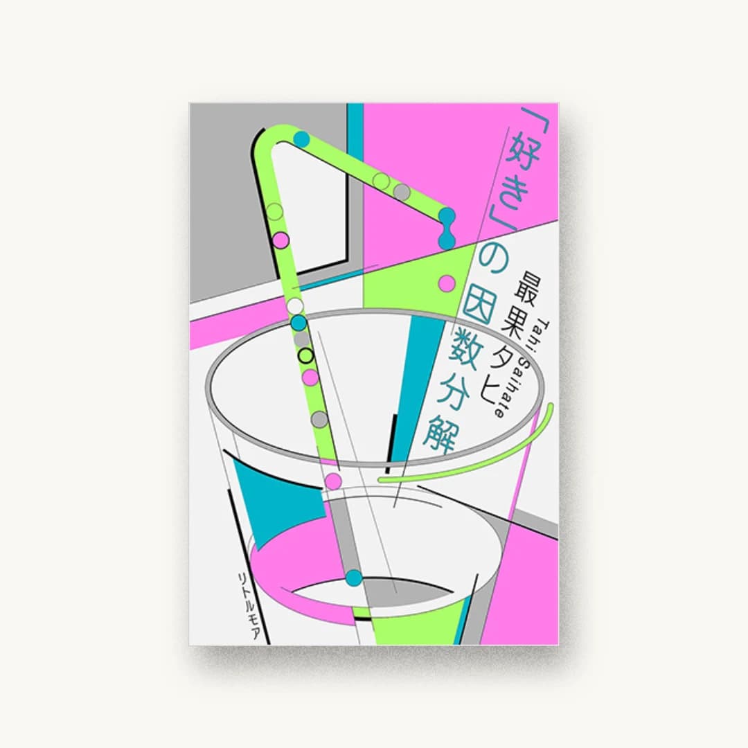 「好き」の因数分解