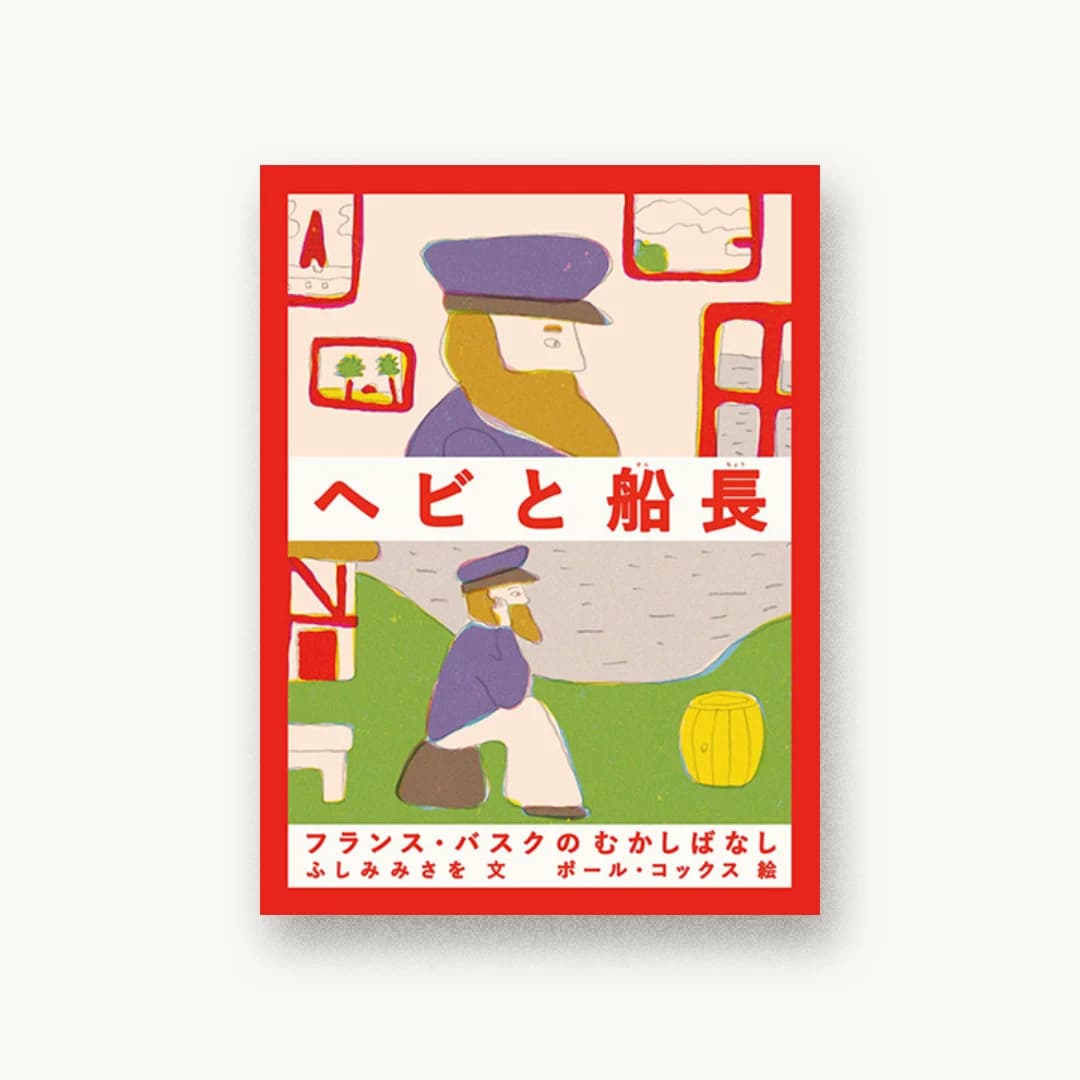 『ヘビと船長―フランス・バスクのむかしばなし』 装丁: 中嶋香織 書影