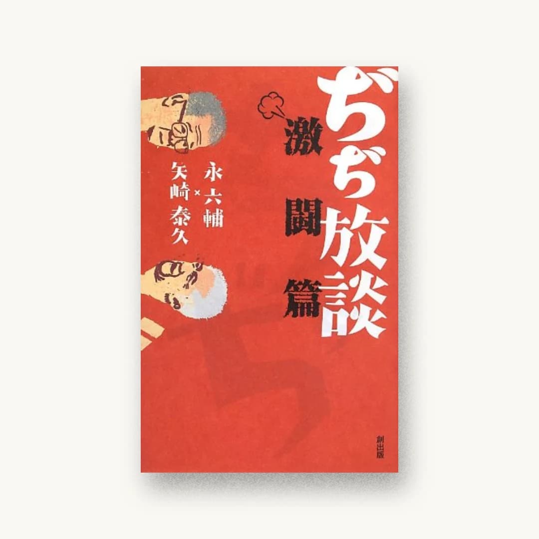 『ぢぢ放談 激闘篇 (Tsukuru books)』 装丁: 坂根舞 書影