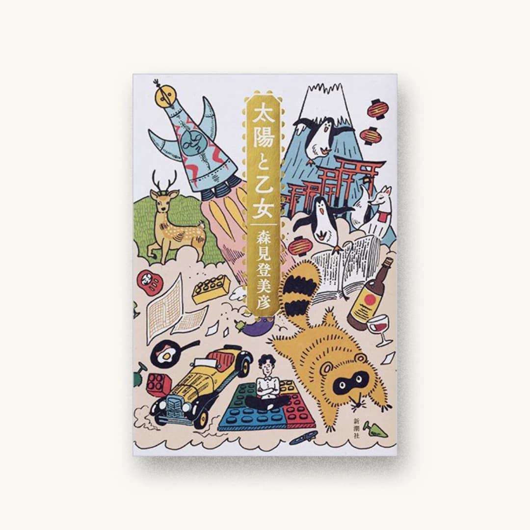 『太陽と乙女』 装丁: 新潮社装幀室 書影