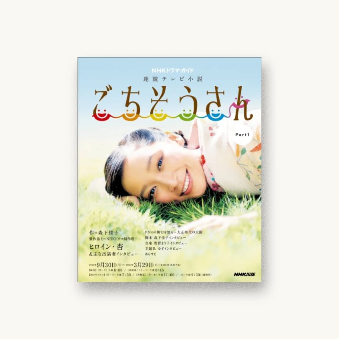『連続テレビ小説 ごちそうさん Part1』 書影