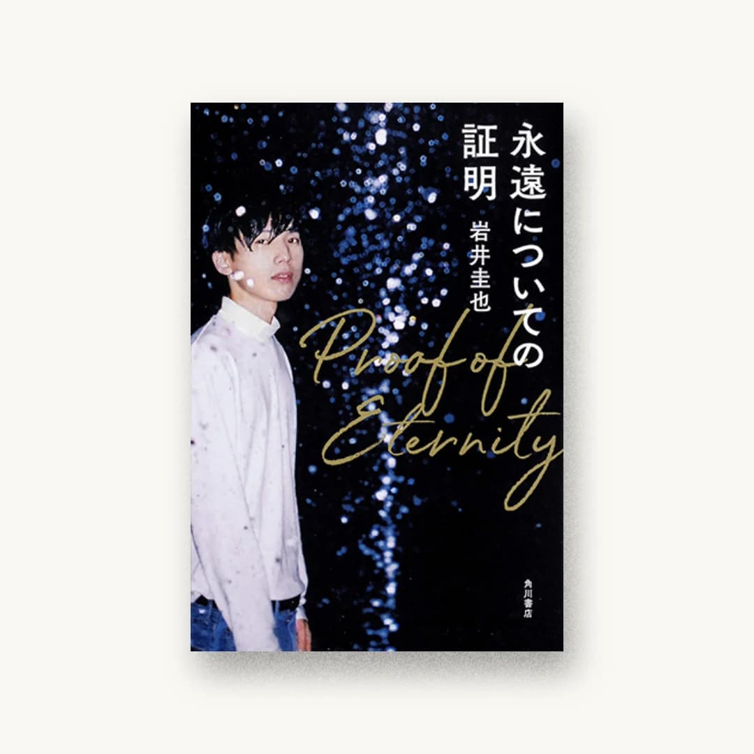 『永遠についての証明』 書影