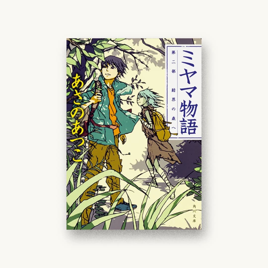 『ミヤマ物語 第二部 結界の森へ』 装丁: 大原由衣 書影
