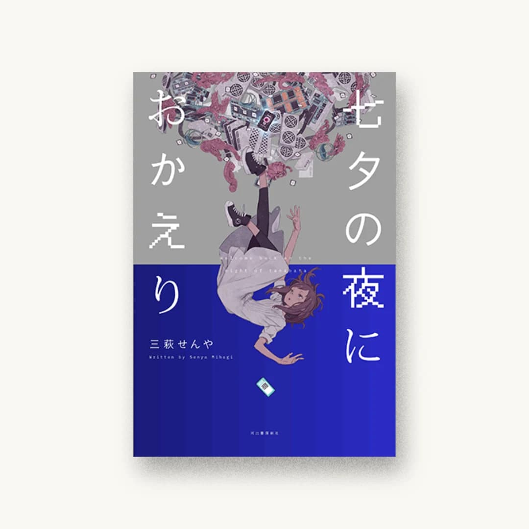『七夕の夜におかえり』 装丁: 野条友史 書影