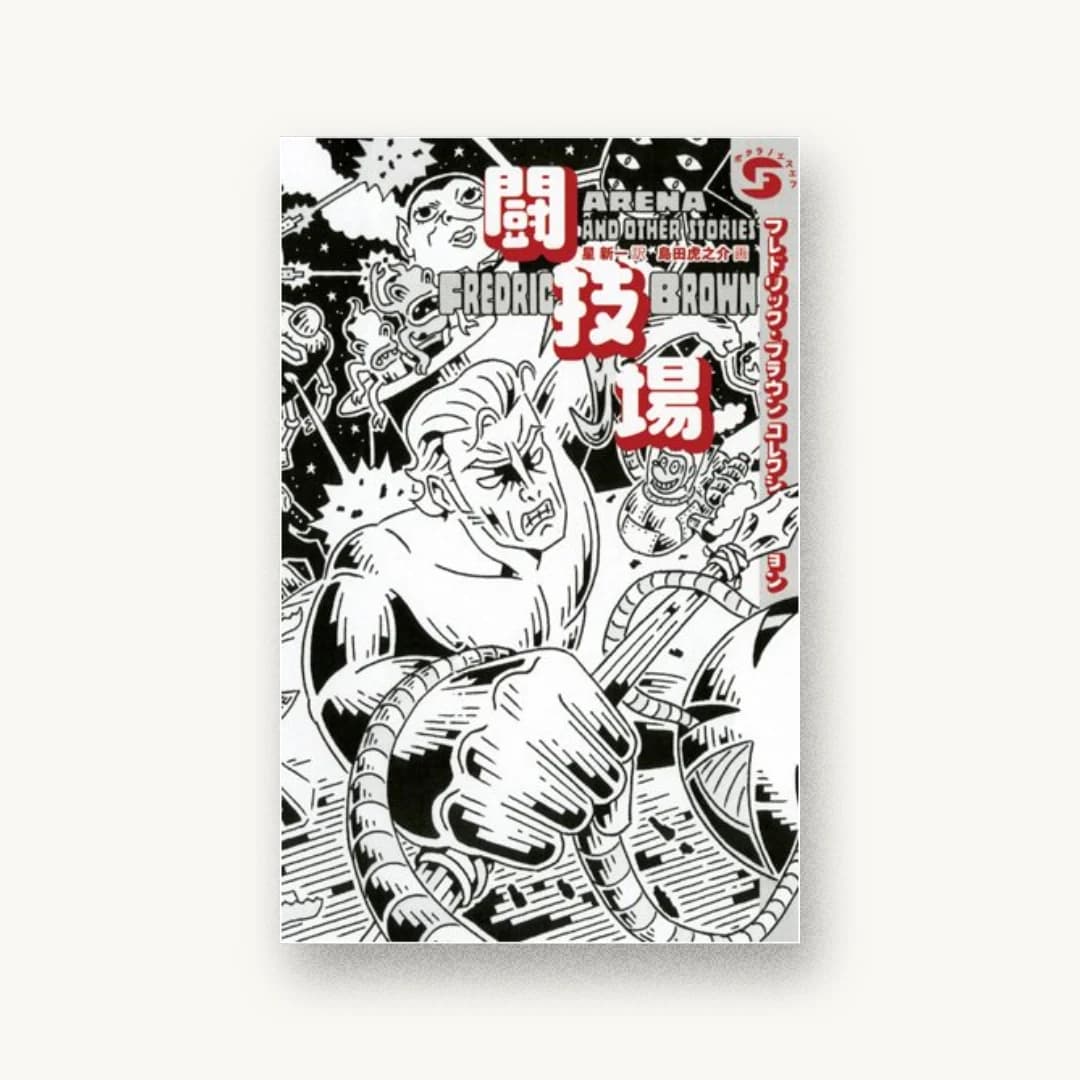 『闘技場―フレドリック・ブラウンコレクション』 装丁: 祖父江慎+コズフィッシュ 書影