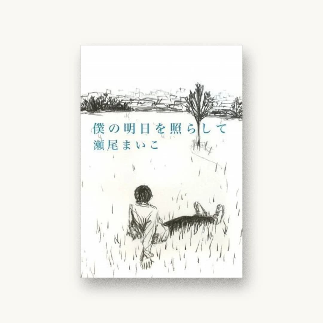 『僕の明日を照らして』 装丁: 池田進吾+67 書影
