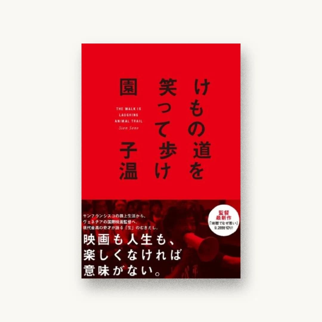 『けもの道を笑って歩け』 装丁: 渡邉民人+TYPEFACE 書影