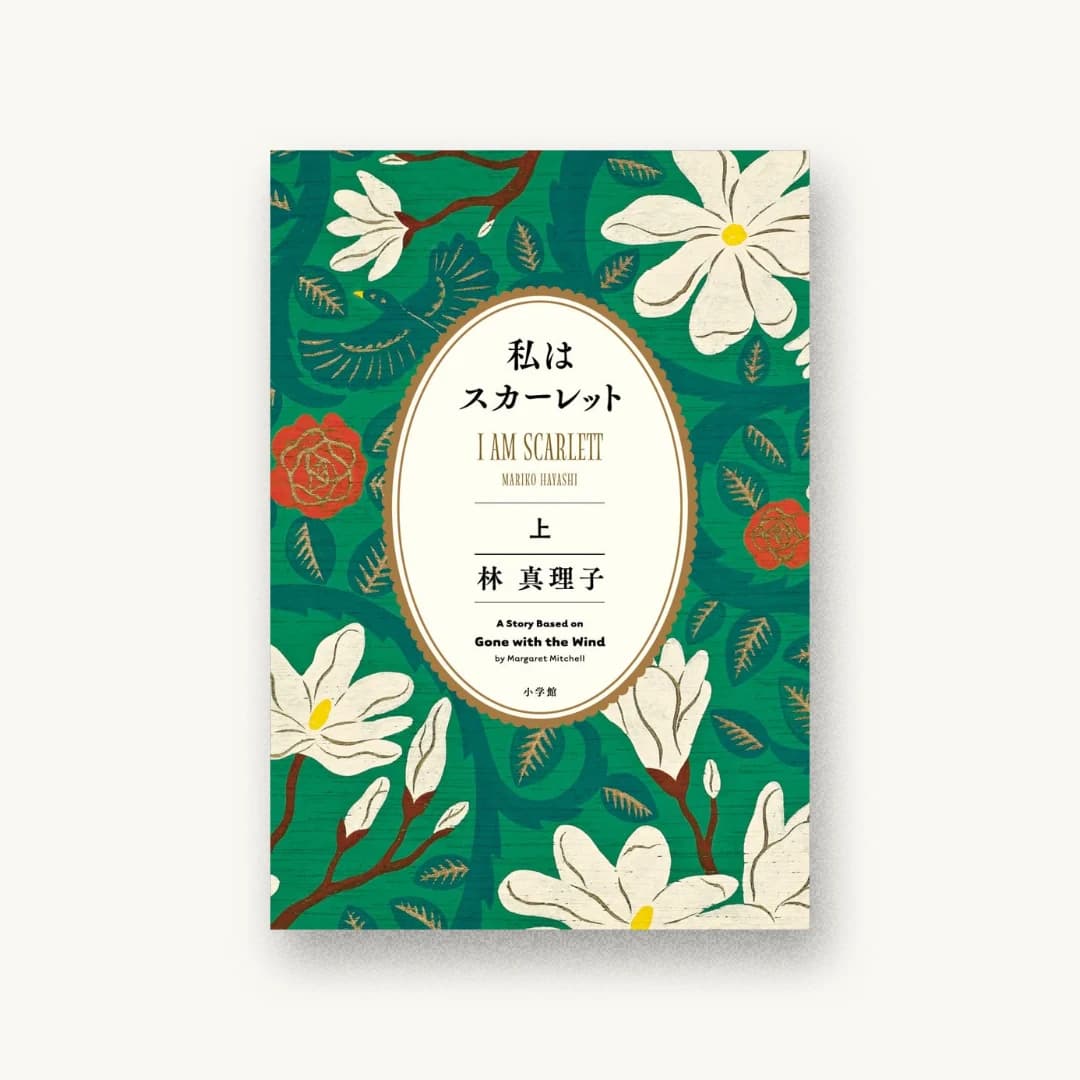 『私はスカーレット (上)』 装丁: 鈴木久美 書影