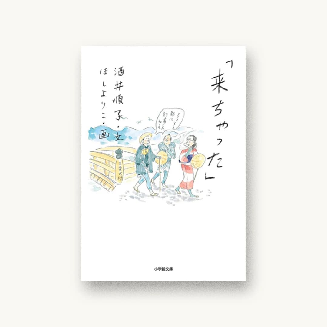 『「来ちゃった」』 装丁: アリヤマデザインストア 書影
