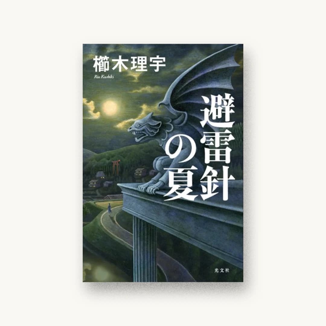 『避雷針の夏』 装丁: 鈴木久美 書影