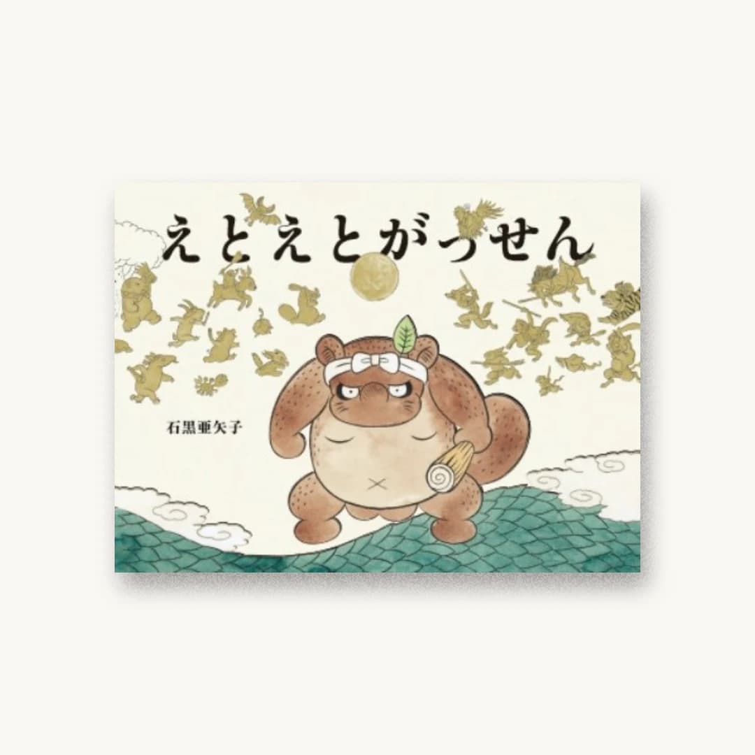 『えとえとがっせん』 装丁: 大島依提亜 書影