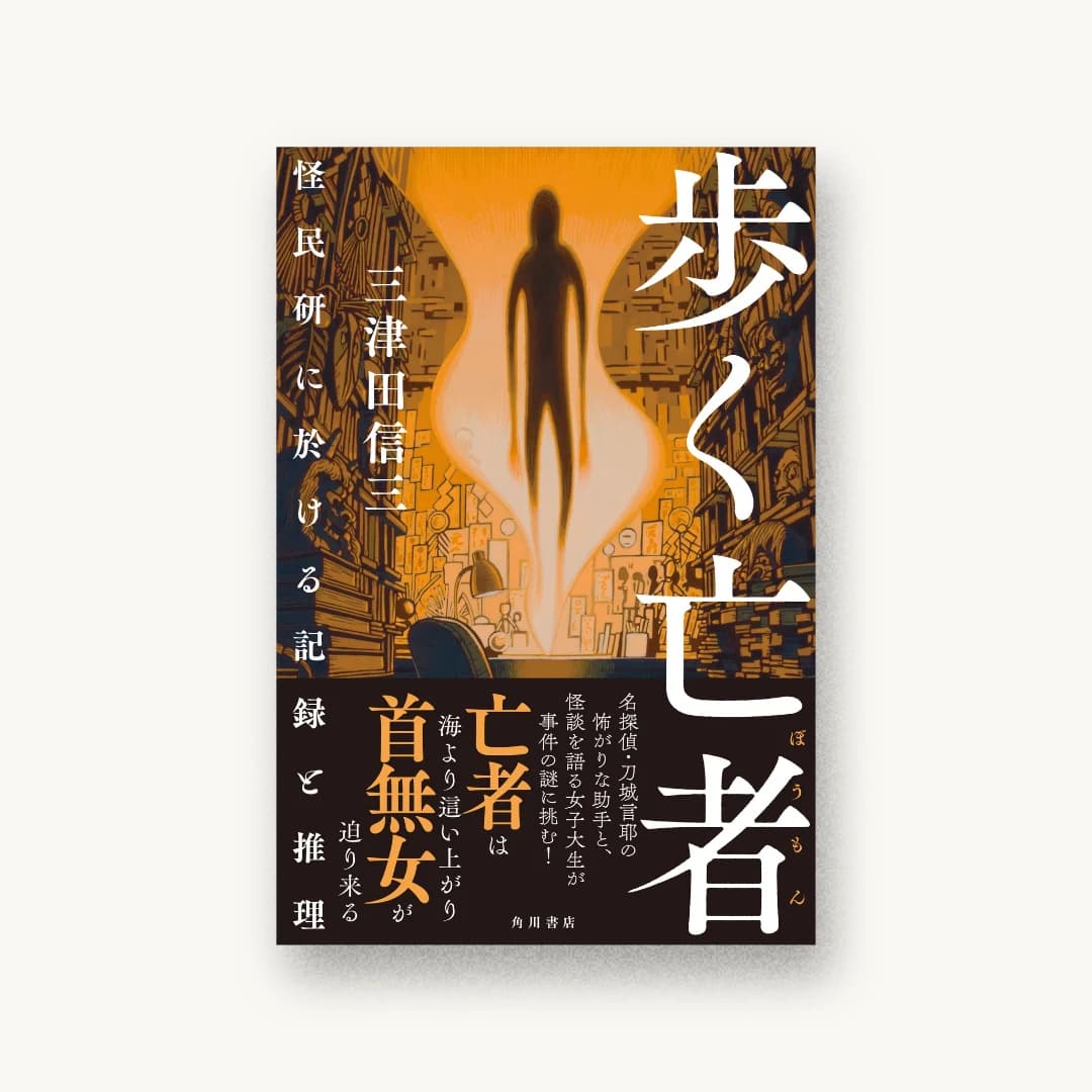 『歩く亡者 怪民研に於ける記録と推理』 装丁: 西村弘美 書影
