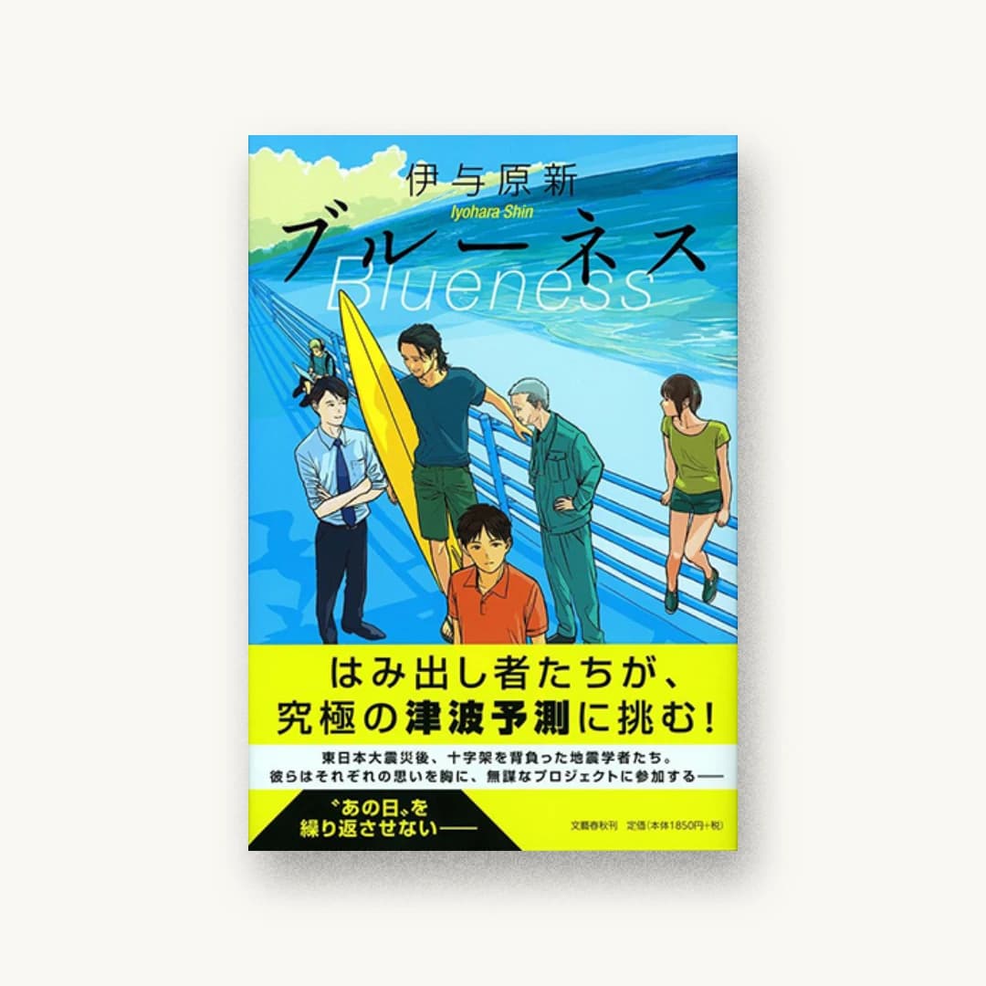 『ブルーネス』 装丁: 関口信介 書影