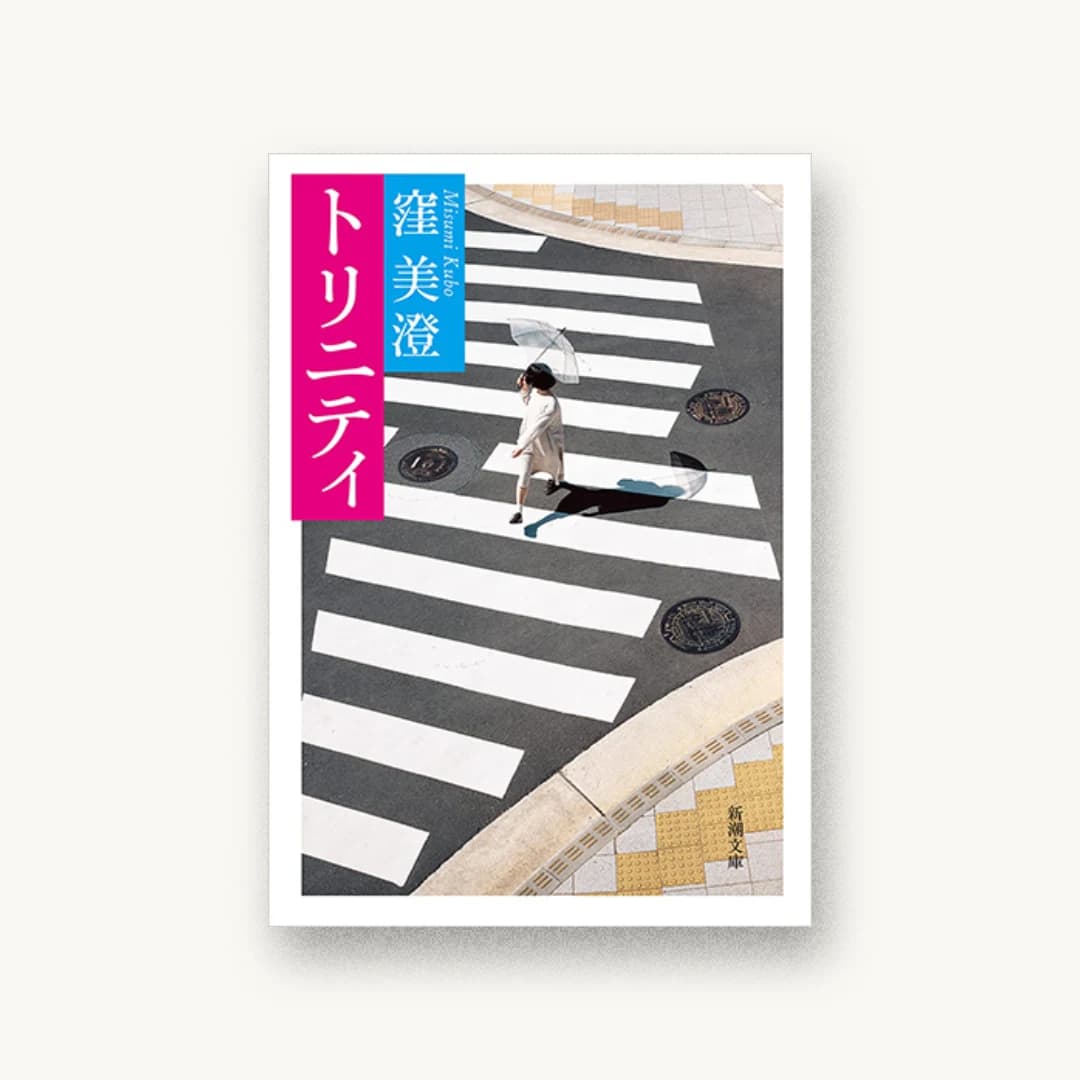 『トリニティ』 装丁: 新潮社装幀室 書影
