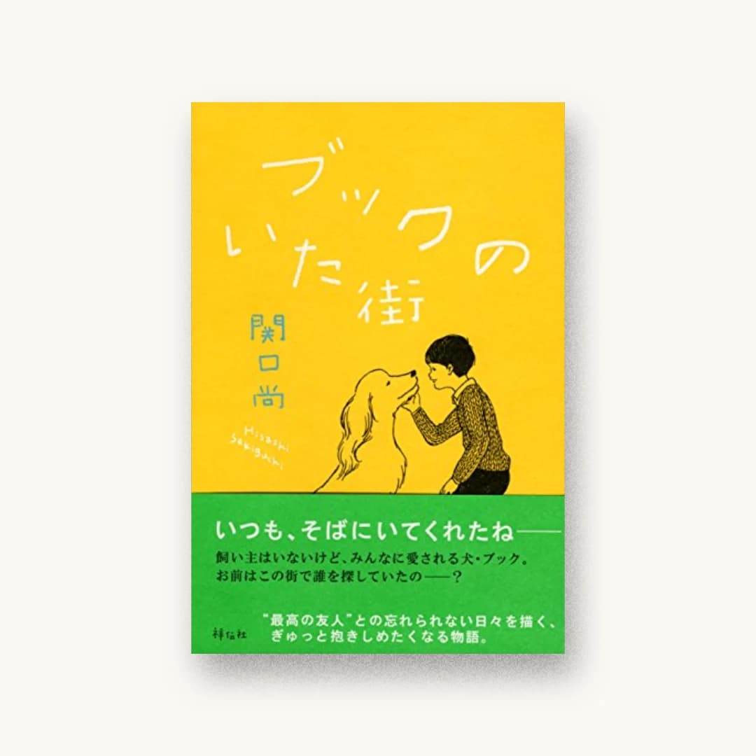 『ブックのいた街』 装丁: 池田進吾+67 書影