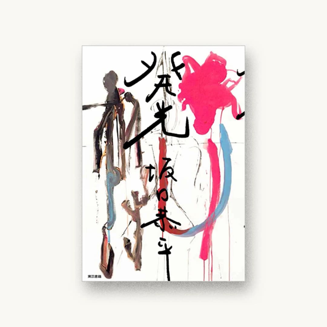 『発光』 装丁: 松田行正+杉本聖士+マツダオフィス 書影