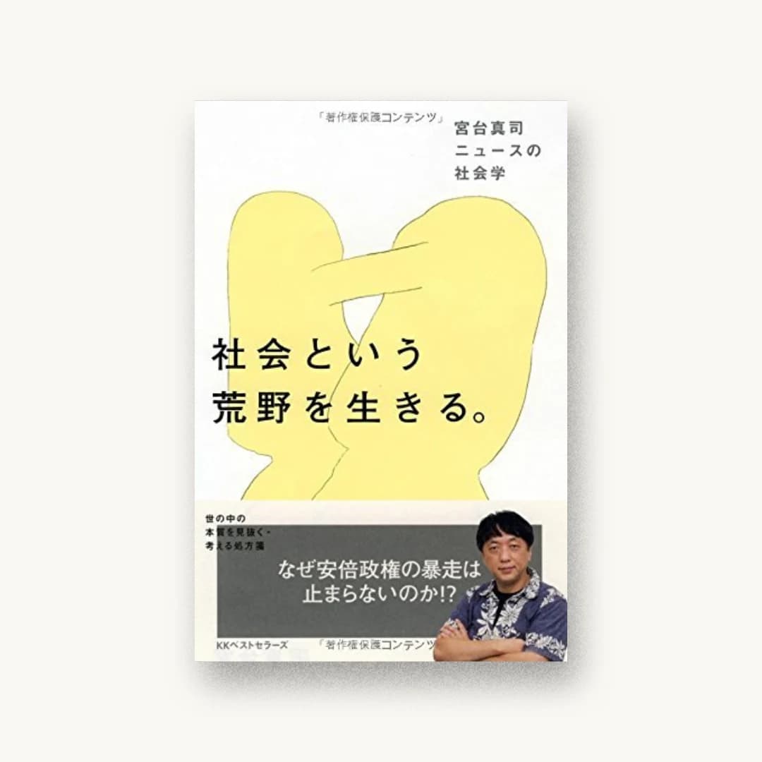 社会という荒野を生きる。