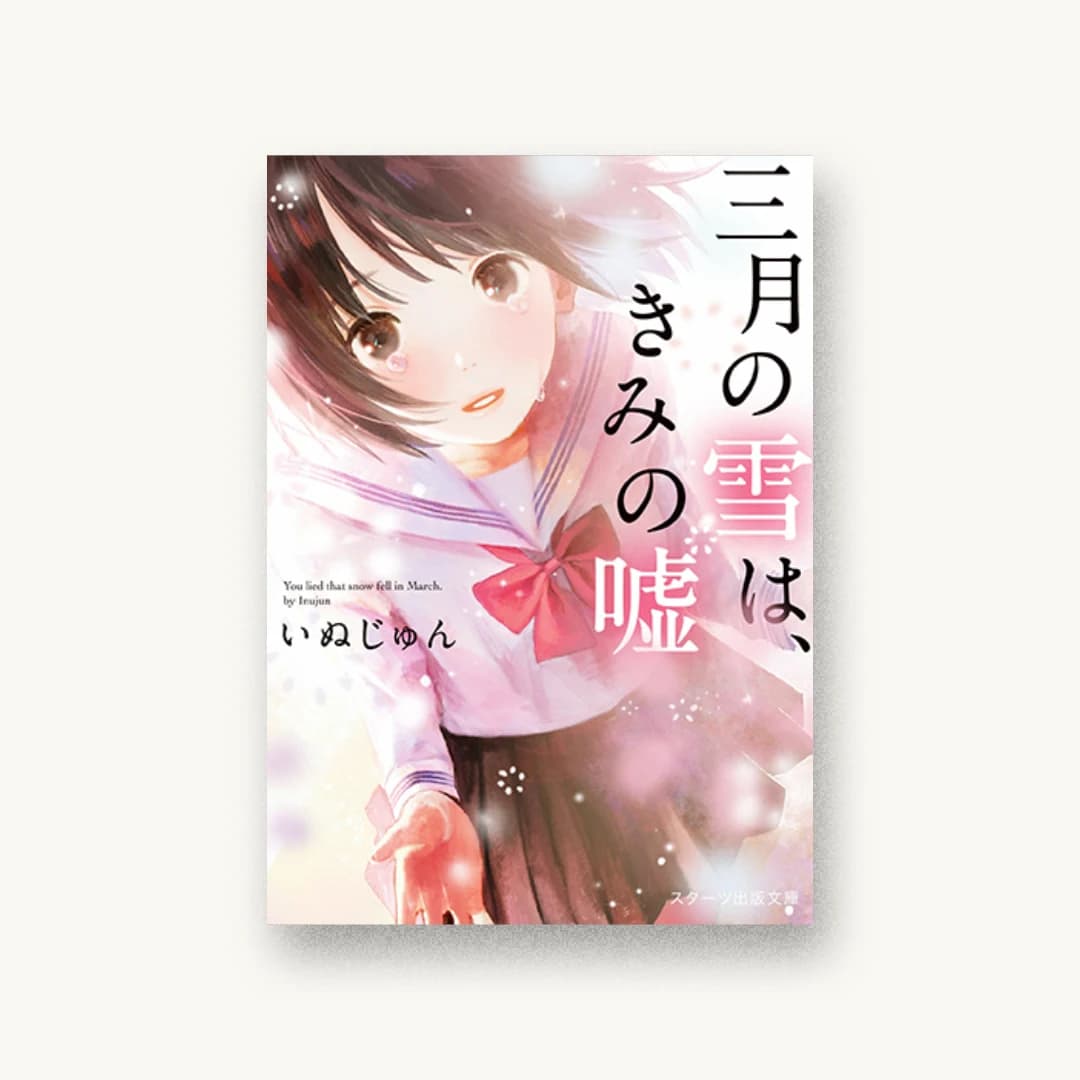 『三月の雪は、きみの嘘』 装丁: 西村弘美 書影