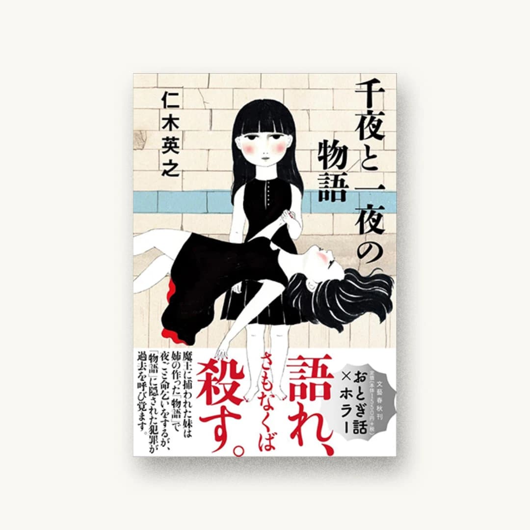 千夜と一夜の物語