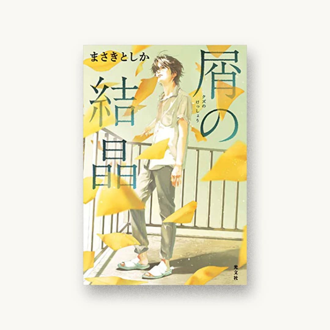 『屑の結晶』 装丁: 泉沢光雄 書影