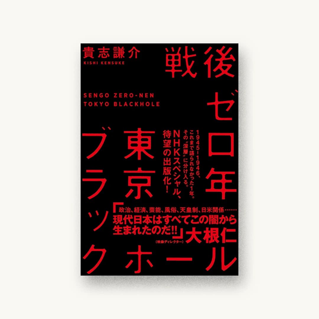 『戦後ゼロ年 東京ブラックホール』 装丁: 水戸部功 書影